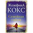 russische bücher: Кокс Жозефина - Семейная тайна