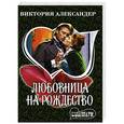 russische bücher: Александер Виктория - Любовница на Рождество