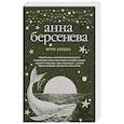 russische bücher: Анна Берсенева  - Игры сердца 