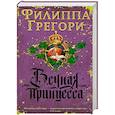 russische bücher: Филиппа Грегори - Вечная принцесса