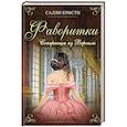 russische bücher: Кристи Салли - Фаворитки. Соперницы из Версаля