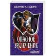 russische bücher: Берн К. - Опасное увлечение