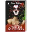 russische bücher: Хорунжий В. - Салон "Санта Муэрте"