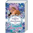 russische bücher: Коултер К., Гурк Л., Роуэн Н., Барнс С. - Лучшие романы о любви. Страсть к удовольствию