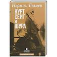 russische bücher: Безмен Нермин - Курт Сеит и Шура