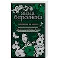 russische bücher: Анна Берсенева - Женщины да Винчи