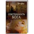 russische bücher: Адлер Ирен - Собственность Бога