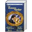 russische bücher: Кэмпбелл Анна, Сноу Х., Гурк Лора Ли - Лучшие романы о любви. Истинное сокровище (комплект из 4 книг)