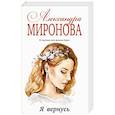 russische bücher: Александра Миронова - Я вернусь