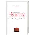 russische bücher: Кейз М. - Чувства с перерывом