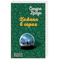 russische bücher: Браун С. - Хижина в горах