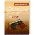 russische bücher: Ледовская Анна Алексеевна - Пряный аромат угрозы