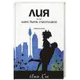 russische bücher: Ким А. - Лия, или шанс быть счастливой