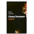 russische bücher: Ларосса Ю. - Семья Эскалант. Книга 1. Злата