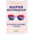 russische bücher: Метлицкая М. - В тихом городке у моря