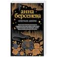 russische bücher: Анна Берсенева - Кристалл Авроры