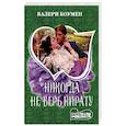 russische bücher: Боумен В. - Никогда не верь пирату