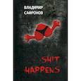 russische bücher: Сафронов Владимир - Shit Happens. Новеллы о любви