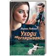 russische bücher: Раевская Марина - Уходи не оглядываясь