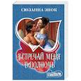 russische bücher: Энок С. - Встречай меня в полночь