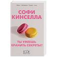 russische bücher: Софи Кинселла - Ты умеешь хранить секреты?