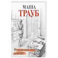 russische bücher: Маша Трауб - Всегда кто-то платит