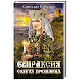 russische bücher: Воеводин С. - Евпраксия - святая грешница