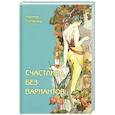 russische bücher: Скрябина Марина Александровна - Счастлива без вариантов