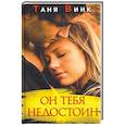 russische bücher: Винк Т. - Он тебя недостоин