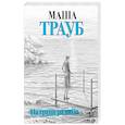 russische bücher: Маша Трауб - На грани развода