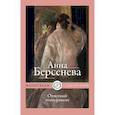 russische bücher: Берсенева Анна (Сотникова Татьяна Александровна) - Ответный темперамент