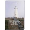 russische bücher: Ольгерт Айнкопф - Три новеллы о любви и один рассказ