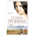 russische bücher: Тронина Т.М. - Песчаный рай