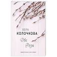 russische bücher: Колочкова В. - Две Розы