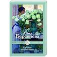 russische bücher: Берсенева А. - Героиня второго плана