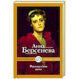 russische bücher: Берсенева А. - Французская жена