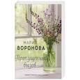 russische bücher: Мария Воронова - Пропущенный вызов