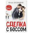 russische bücher: Бузакина Ю. - Сделка с боссом