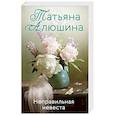 russische bücher: Татьяна Алюшина - Неправильная невеста