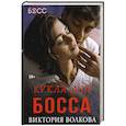 russische bücher: Волкова Виктория - Кукла для босса