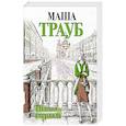 russische bücher: Маша Трауб - Пьяная стерлядь
