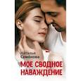 russische bücher: Семенова Н. - Мое сводное наваждение