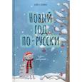 russische bücher: Лунина А. - Новый год по-русски