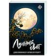 russische bücher: Арментроут Дженнифер - Лунный свет