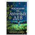 russische bücher: Дэвис Б. - Последняя из Лунных Дев