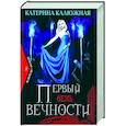 russische bücher: Калюжная Катерина - Первый день вечности