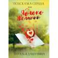 russische bücher: Дашунина Наталья Николаевна - Подсказка сердца, или Яблоко желаний