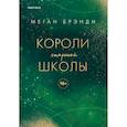 russische bücher: Меган Брэнди - Комплект из трех книг: Парни из старшей школы + Неприятности в старшей школе + Короли старшей школы