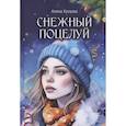 russische bücher: Кускова А. - Снежный поцелуй