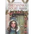 russische bücher: Набокова Ю.В. - Снегурочка носит мини